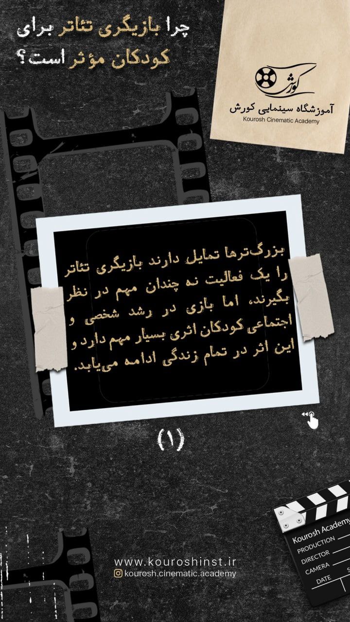 چرا بازیگری تئاتر برای کودکان مفید است؟