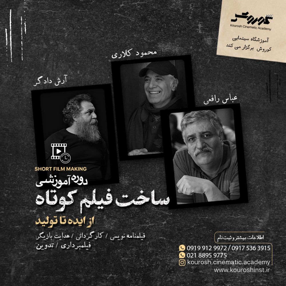 پوستر دوره بازیگری